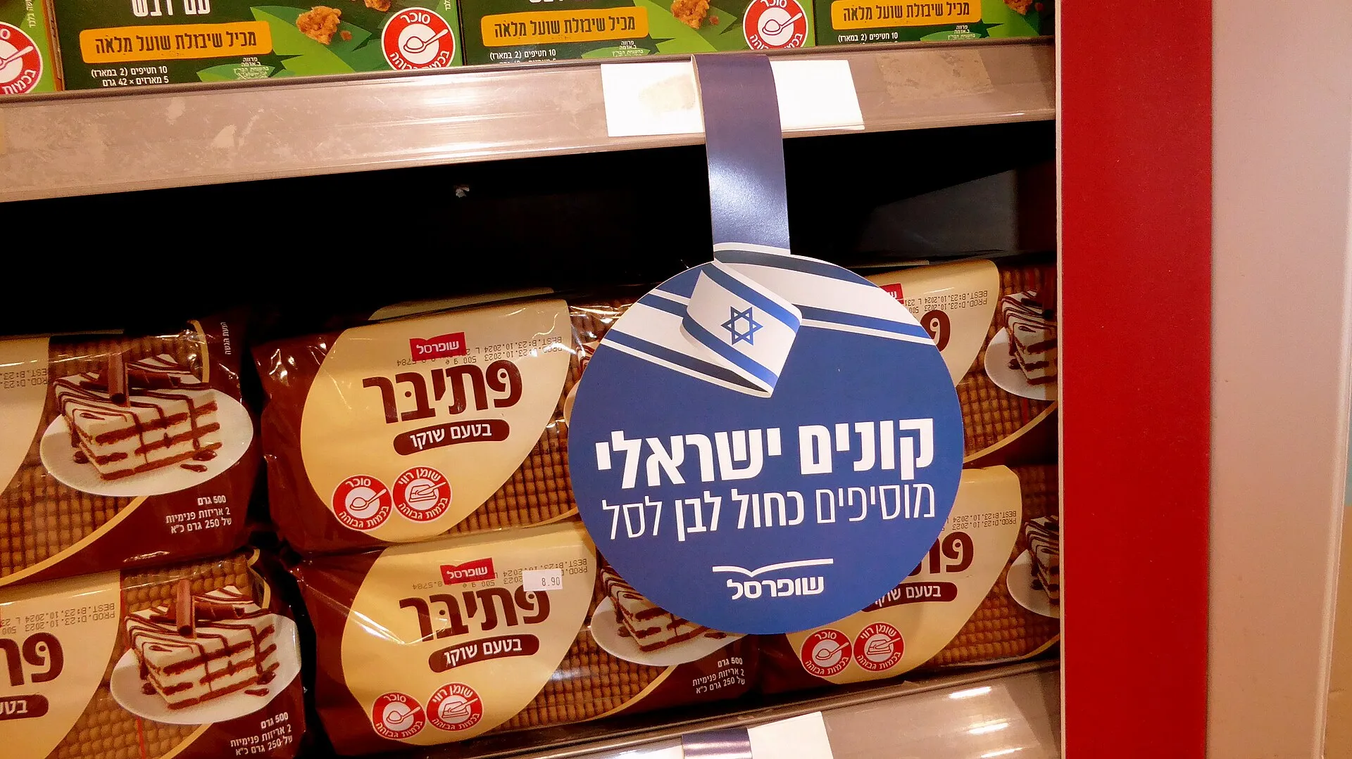 Israeli supermarket shelves products